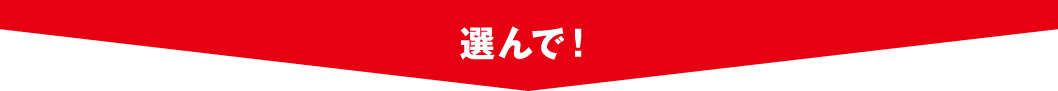選んで！