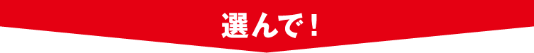 選んで！