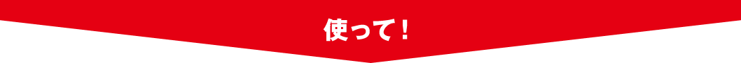 使って！