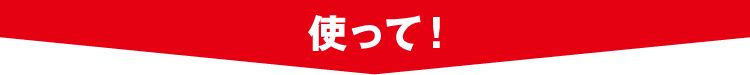使って！