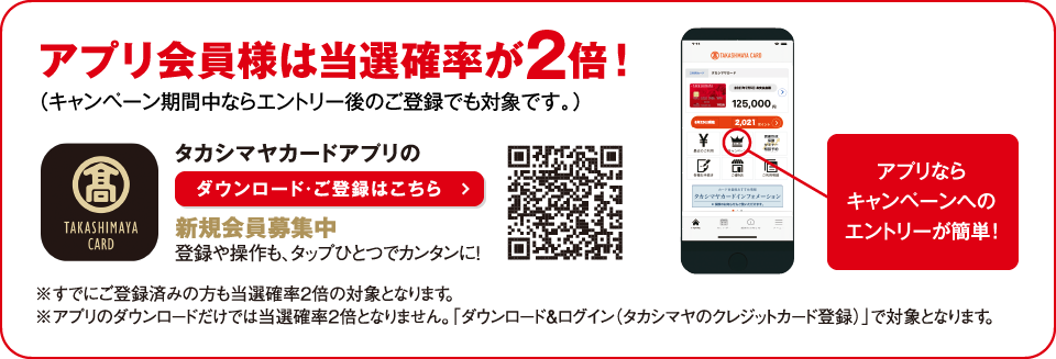 アプリ会員様は当選確率が2倍!