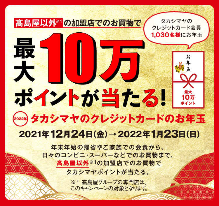 高島屋以外の加盟店でのお買い物で最大10万ポイントが当たる！2022年タカシマヤのクレジットカードのお年玉 2021年12月24日(金)→2022年1月23日(日)