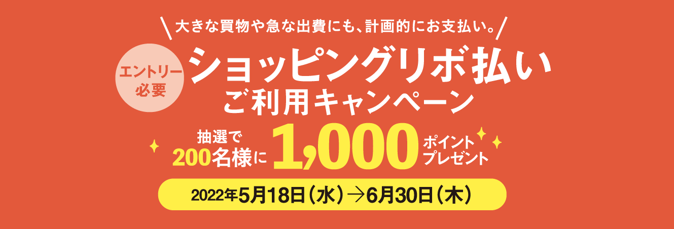 [エントリー必要]ショッピングリボ払い ご利用キャンペーン 抽選で200名様に1,000ポイントプレゼント　2022年5月18日（水）〜6月30日（木）