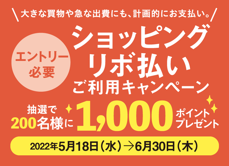 [エントリー必要]ショッピングリボ払い ご利用キャンペーン 抽選で200名様に1,000ポイントプレゼント　2022年5月18日（水）〜6月30日（木）