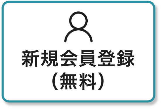 新規会員登録（無料）