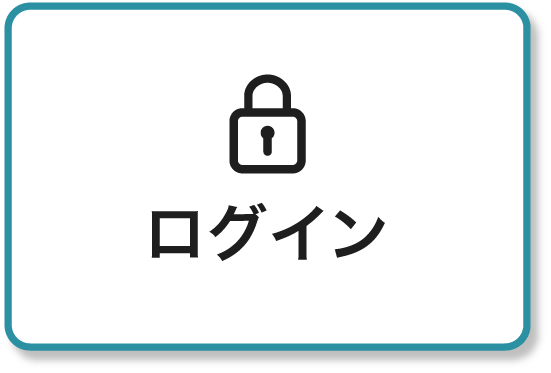 ログイン