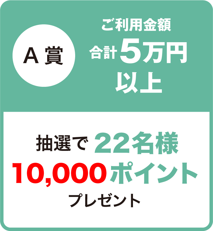 A賞ご利用金額合計5万円以上抽選で22名様10,000ポイントプレゼント