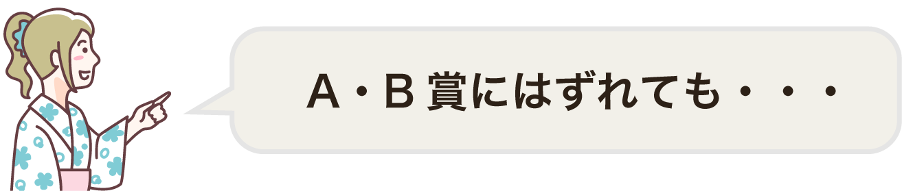 A・B賞にはずれても