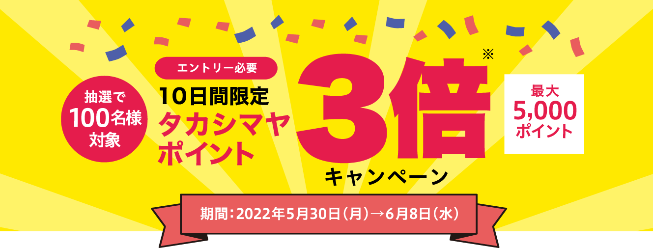 10日間限定 ポイント3倍キャンペーン