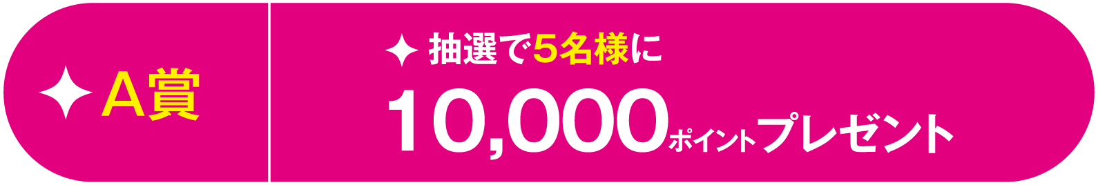 A賞抽選で5名様に10,000ポイントプレゼント