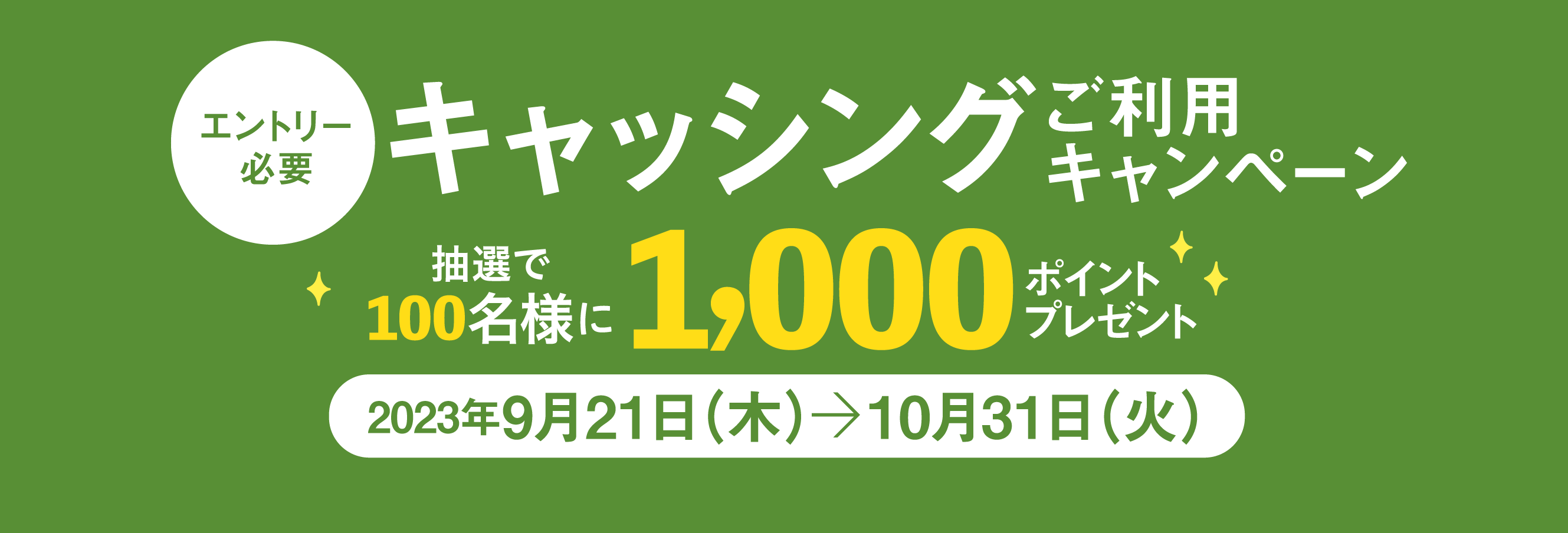 [エントリー必要]キャッシング ご利用キャンペーン 抽選で100名様に1,000ポイントプレゼント　2023年9月21日（木）〜10月31日（火）
