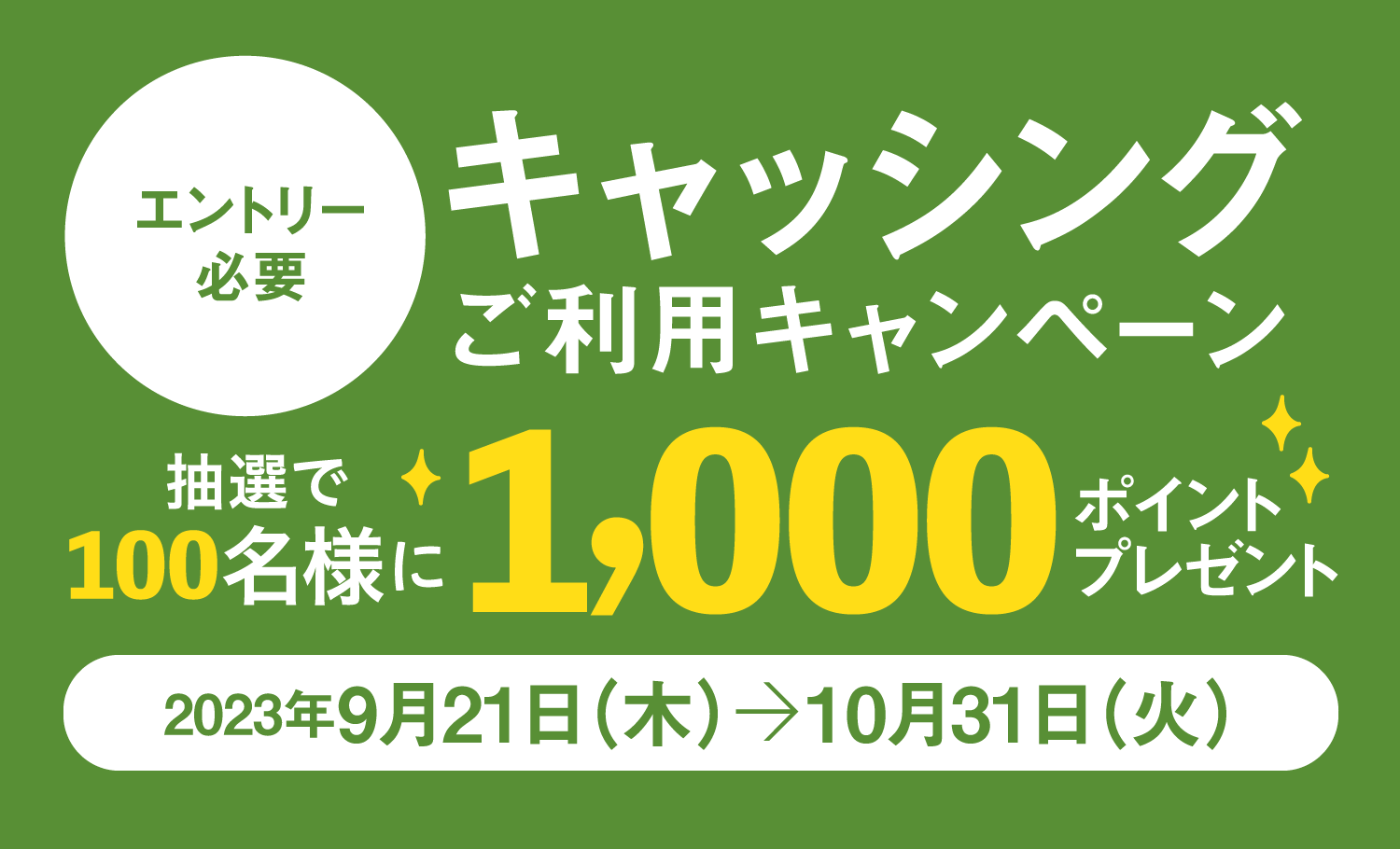 [エントリー必要]キャッシング ご利用キャンペーン 抽選で100名様に1,000ポイントプレゼント　2023年9月21日（木）〜10月31日（火）