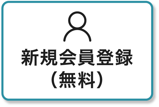 新規会員登録（無料）