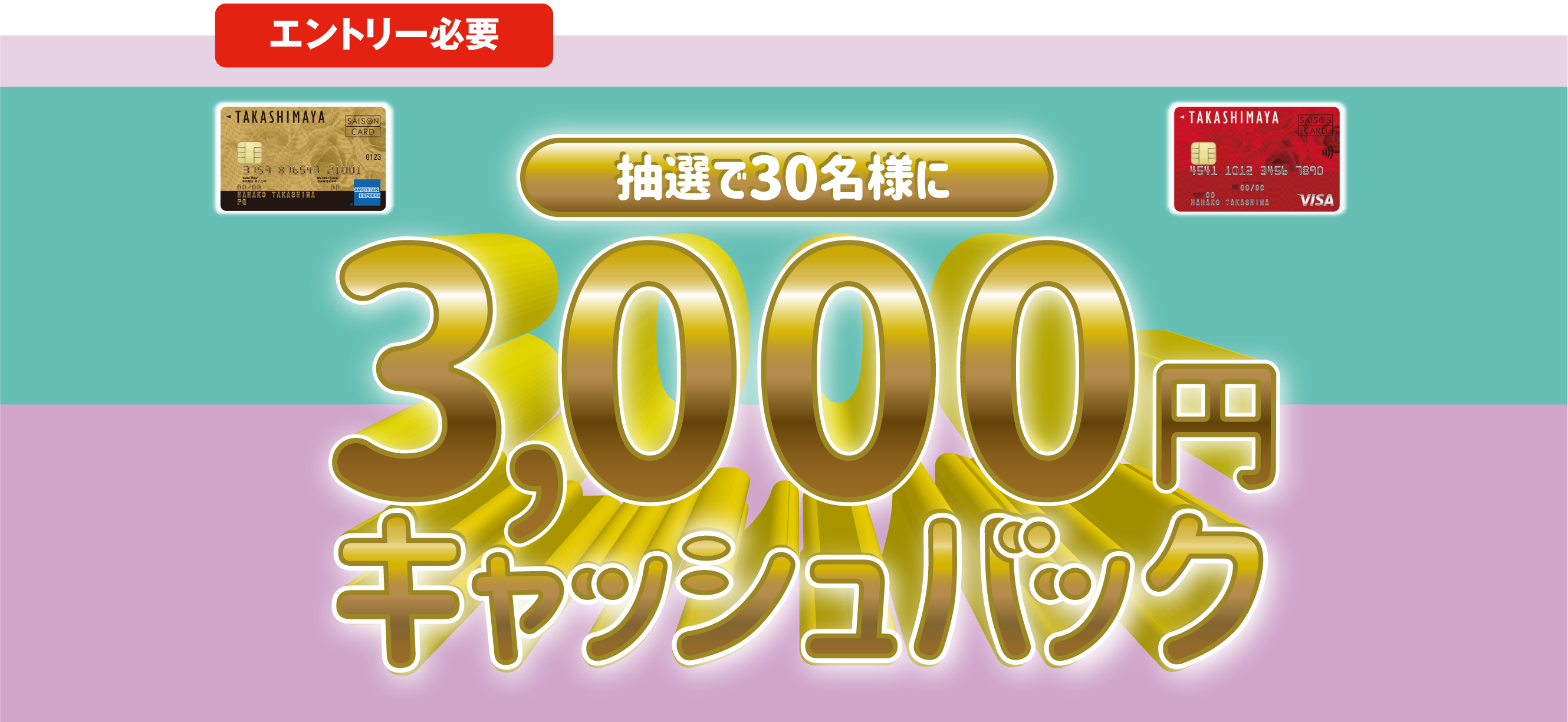 抽選で30名様に3,000円キャッシュバック