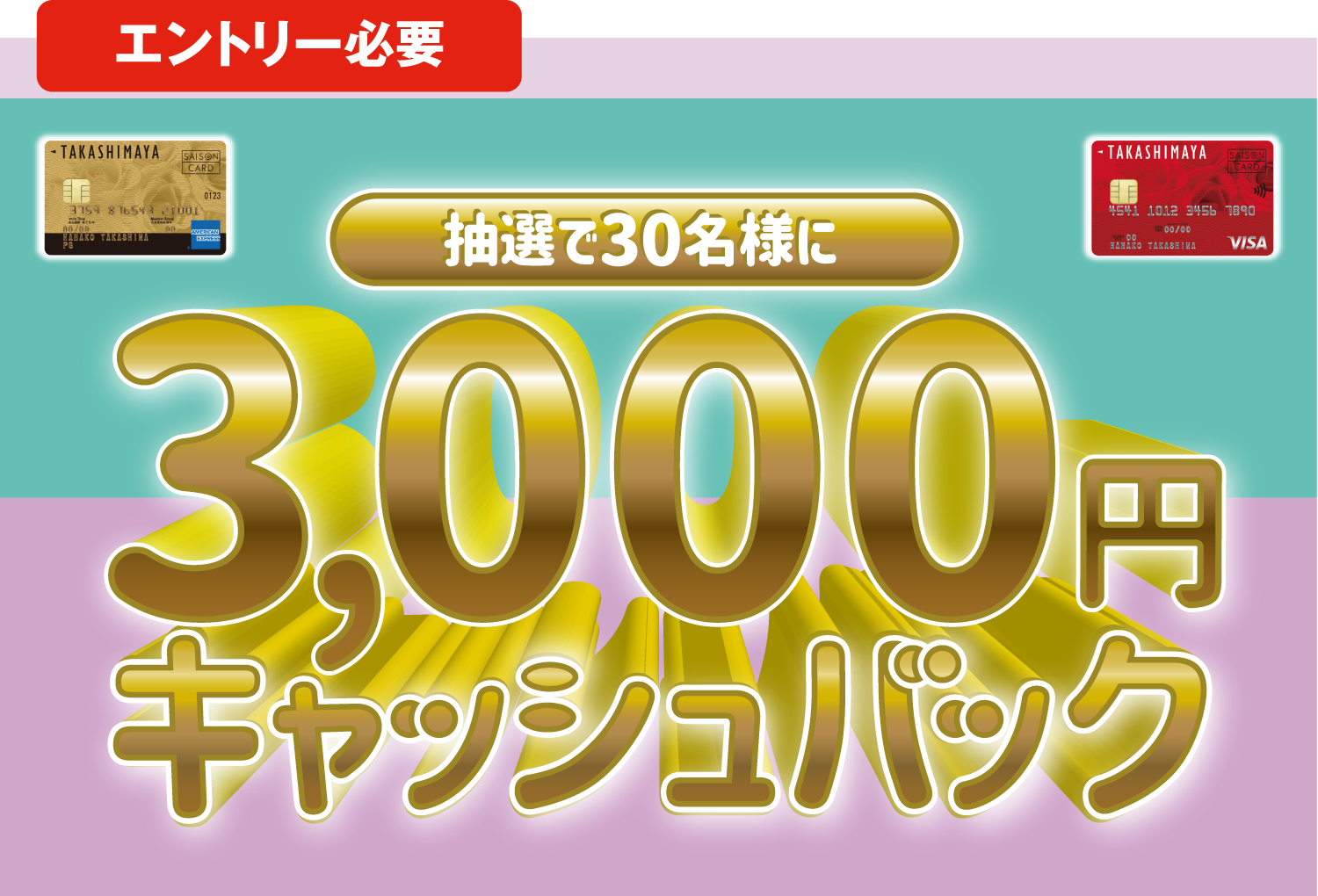 抽選で30名様に3,000円キャッシュバック
