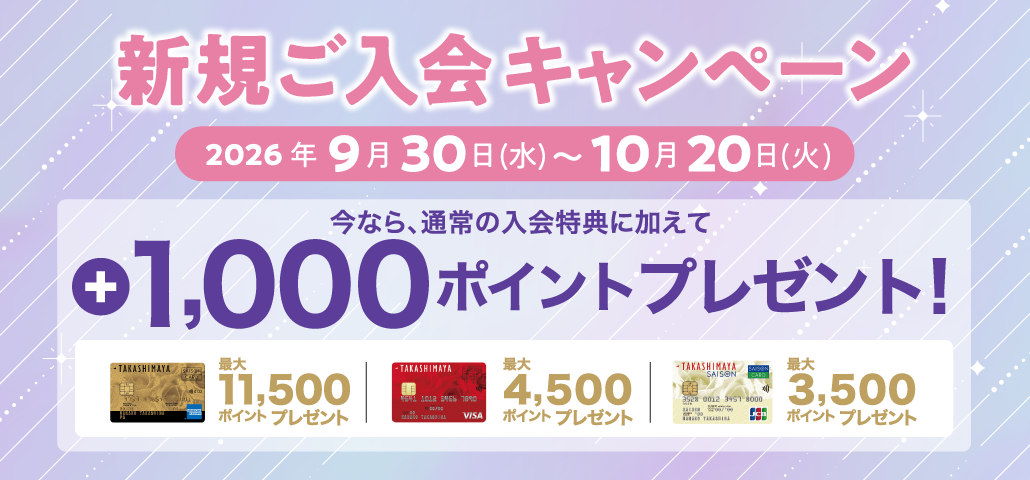 新規ご入会キャンペーン 2026年9月30日(水)〜10月20日(火) 今なら、通常の入会特典に加えて +1,000ポイントプレゼント！