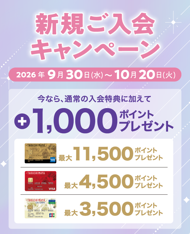 新規ご入会キャンペーン 2026年9月30日(水)〜10月20日(火) 今なら、通常の入会特典に加えて +1,000ポイントプレゼント！