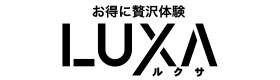 お得に贅沢体験LUXA（ルクサ）