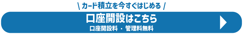 口座開設はこちら