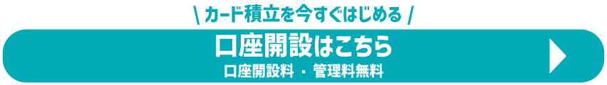 口座開設はこちら
