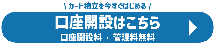 口座開設はこちら