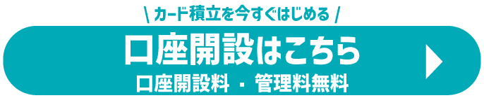 口座開設はこちら