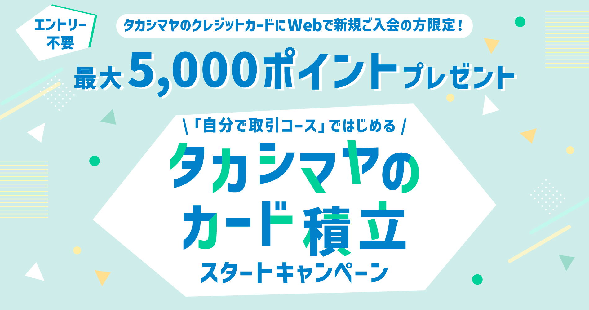 「自分で取引コース」ではじめる「タカシマヤのカード積立」キャンペーン