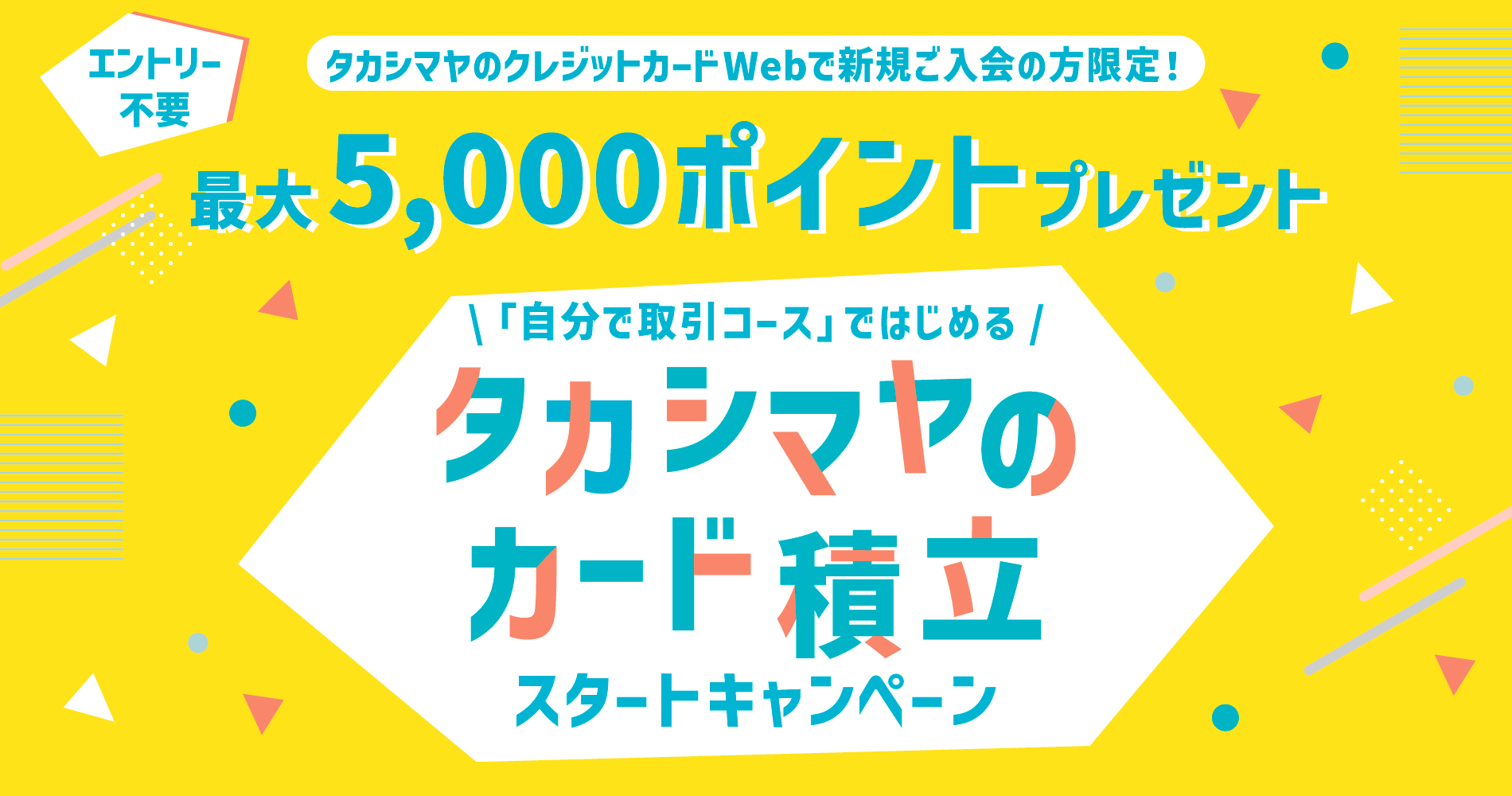 「自分で取引コース」ではじめる「タカシマヤのカード積立」キャンペーン