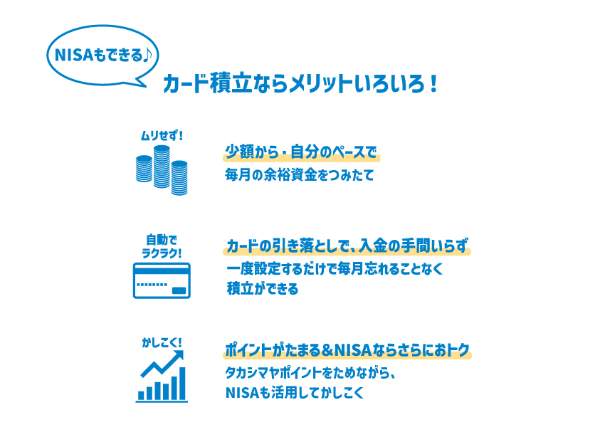 カード積立ならメリットいろいろ！