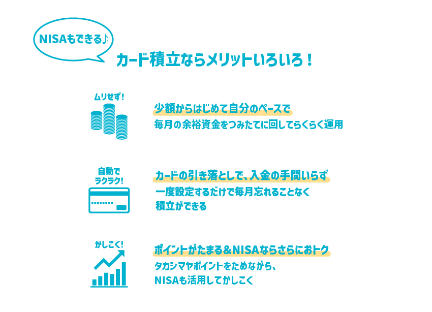 カード積立ならメリットいろいろ！