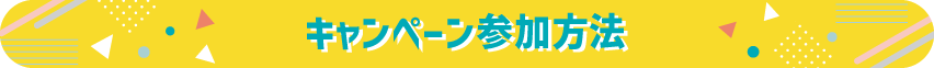 キャンペーン参加方法