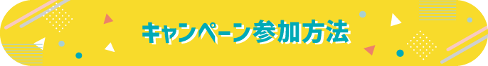 キャンペーン参加方法