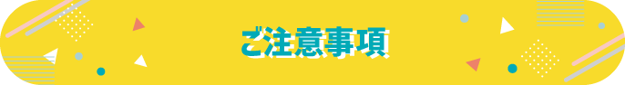 ご注意事項