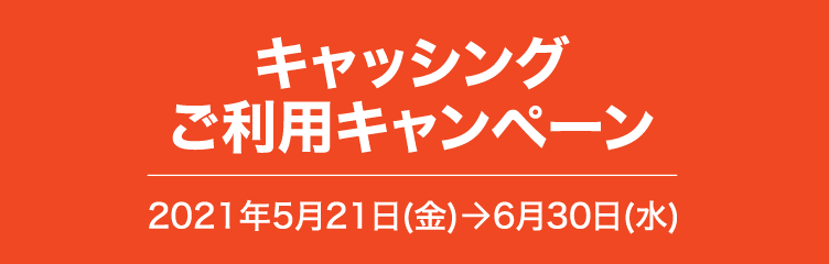 キャッシングご利用キャンペーン2021年5月21日（金）→6月30（水）