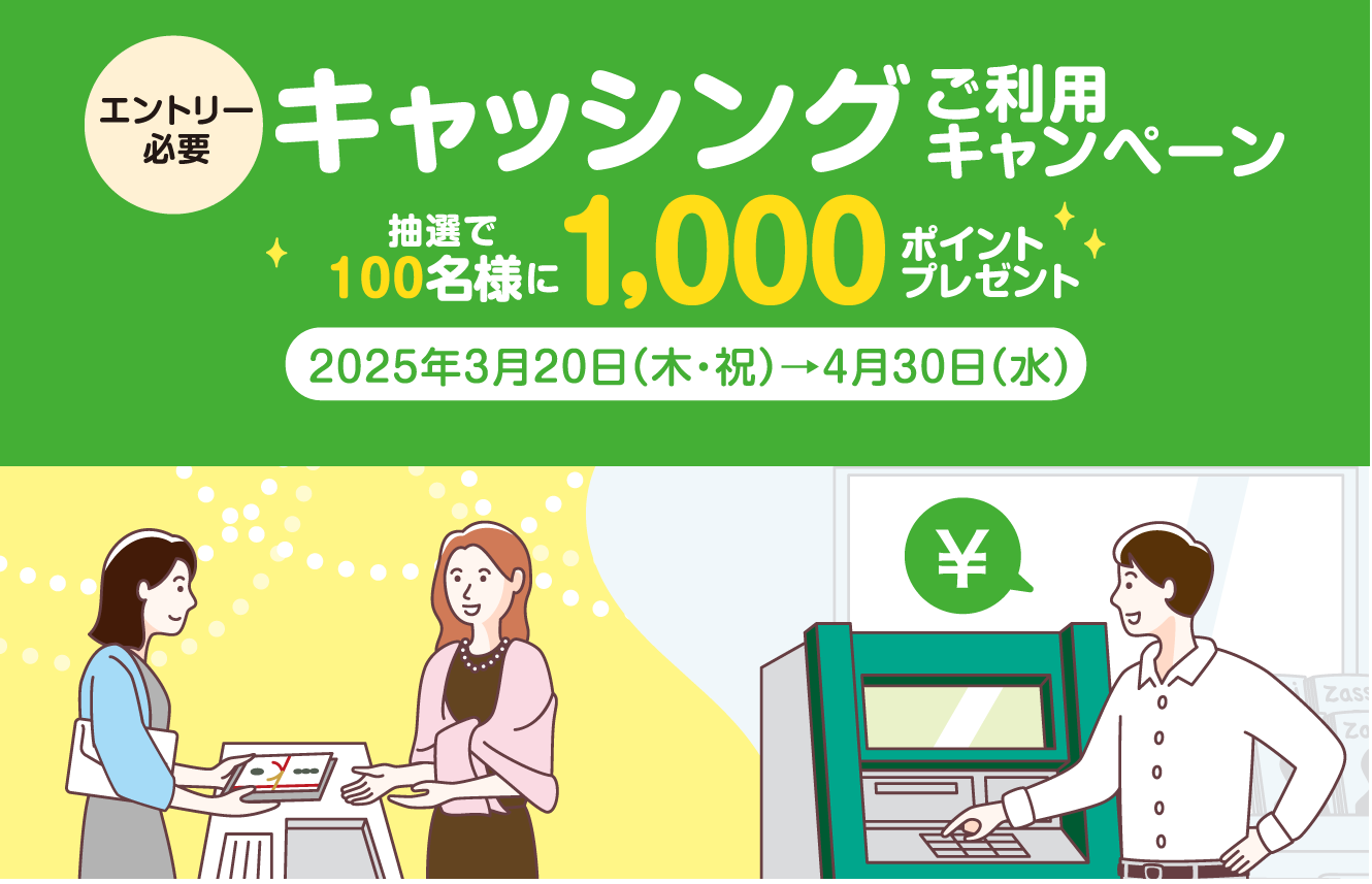 [エントリー必要]キャッシング ご利用キャンペーン 抽選で100名様に1,000ポイントプレゼント　2025年3月20日（木・祝）→4月30日（水）