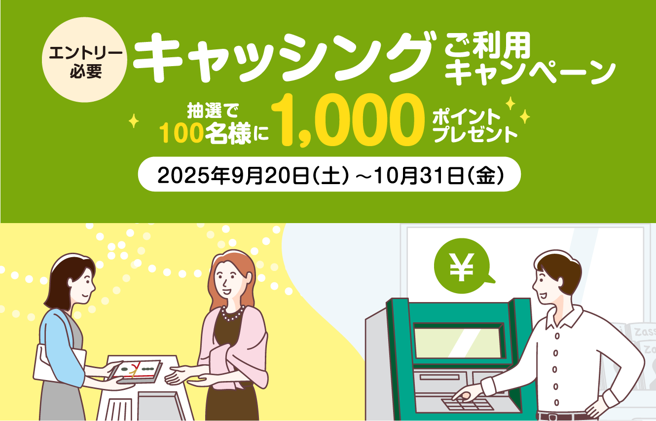 [エントリー必要]キャッシング ご利用キャンペーン 抽選で100名様に1,000ポイントプレゼント　2025年9月20日（土）→10月31日（金）