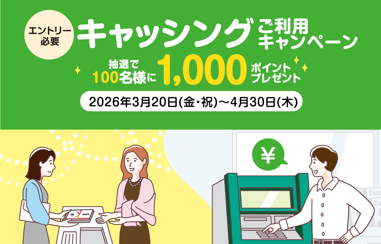 [エントリー必要]キャッシング ご利用キャンペーン 抽選で100名様に1,000ポイントプレゼント　2026年3月20日（金・祝）〜4月30日（木）