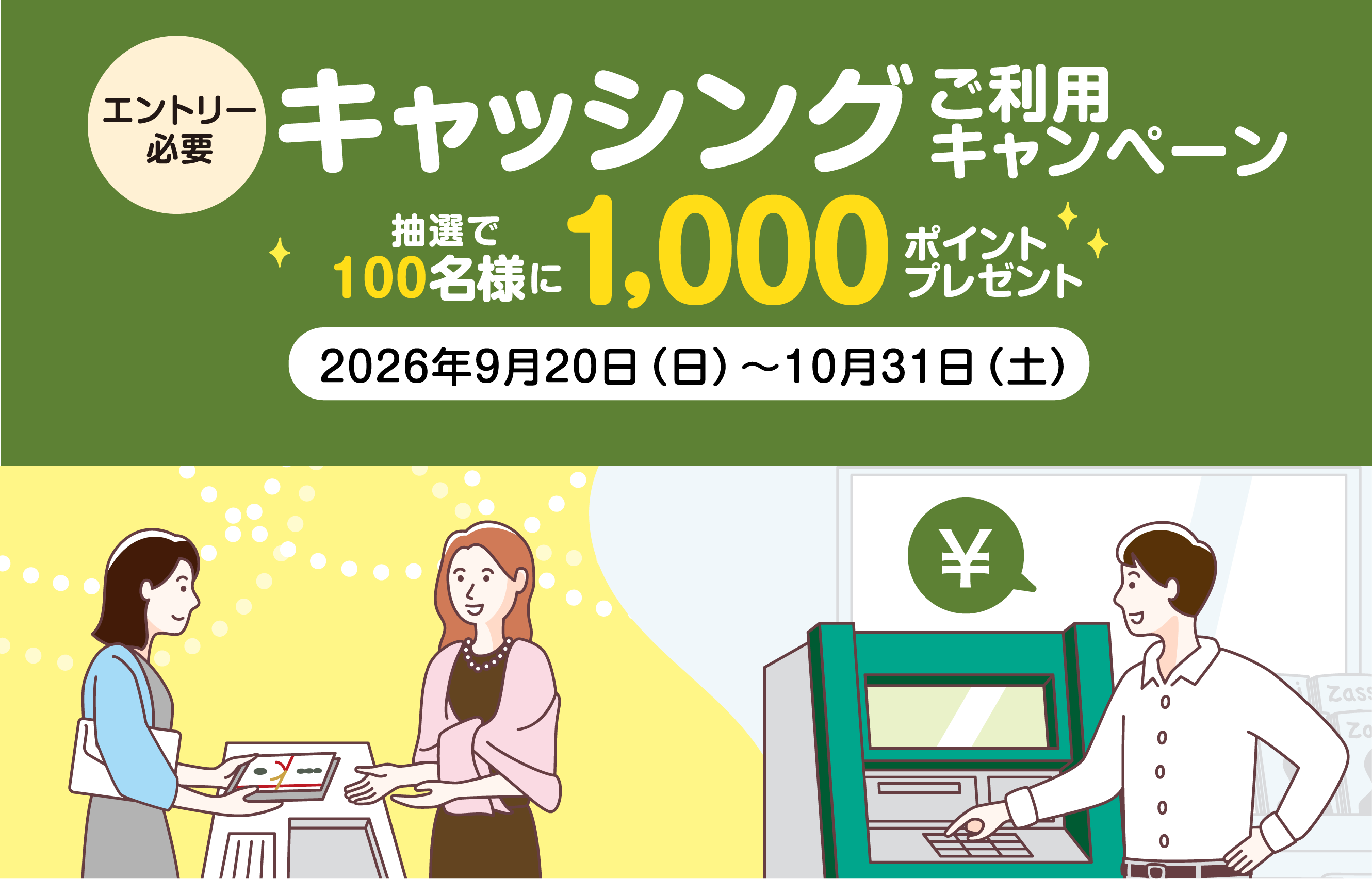 [エントリー必要]キャッシング ご利用キャンペーン 抽選で100名様に1,000ポイントプレゼント　2026年9月20日（日）〜10月31日（土）