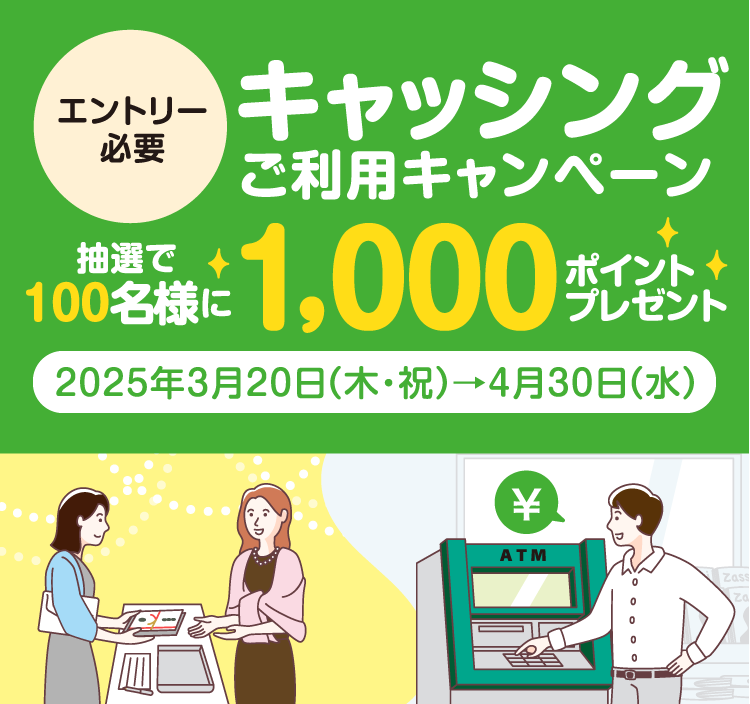 [エントリー必要]キャッシング ご利用キャンペーン 抽選で100名様に1,000ポイントプレゼント　2025年3月20日（木・祝）→4月30日（水）