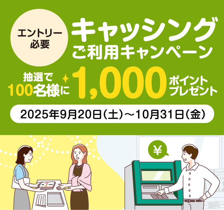 [エントリー必要]キャッシング ご利用キャンペーン 抽選で100名様に1,000ポイントプレゼント　2025年9月20日（土）→10月31日（金）