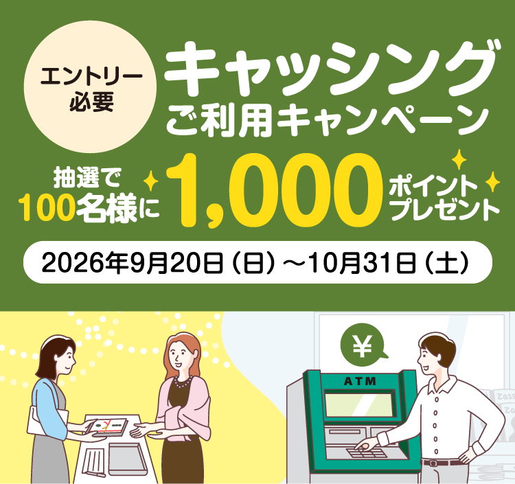 [エントリー必要]キャッシング ご利用キャンペーン 抽選で100名様に1,000ポイントプレゼント　2026年9月20日（日）〜10月31日（土）