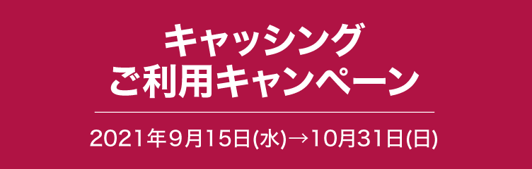 キャッシングご利用キャンペーン2021年5月21日（金）→6月30（水）