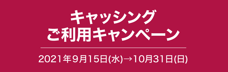キャッシングご利用キャンペーン2021年5月21日(金)→6月30(水)