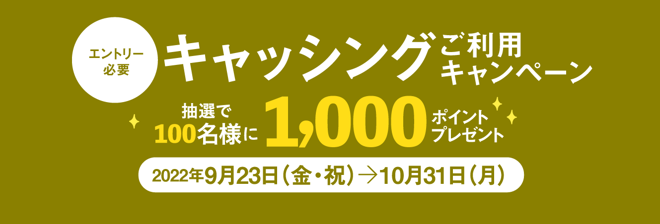 [エントリー必要]キャッシング ご利用キャンペーン 抽選で100名様に1,000ポイントプレゼント　2022年9月23日（金・祝）〜10月31日（木）