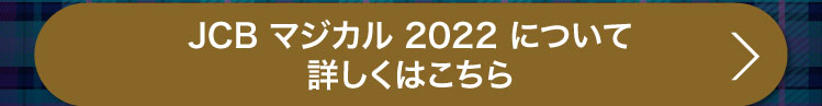 マジカル 2021