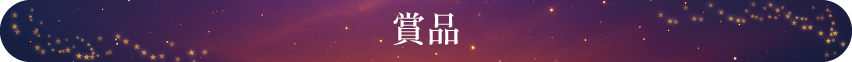 賞品
