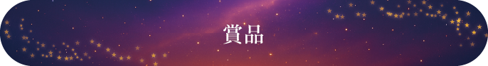 賞品