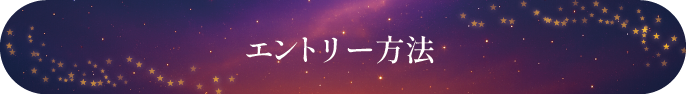 エントリー方法