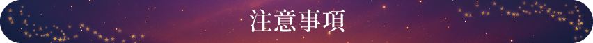 注意事項