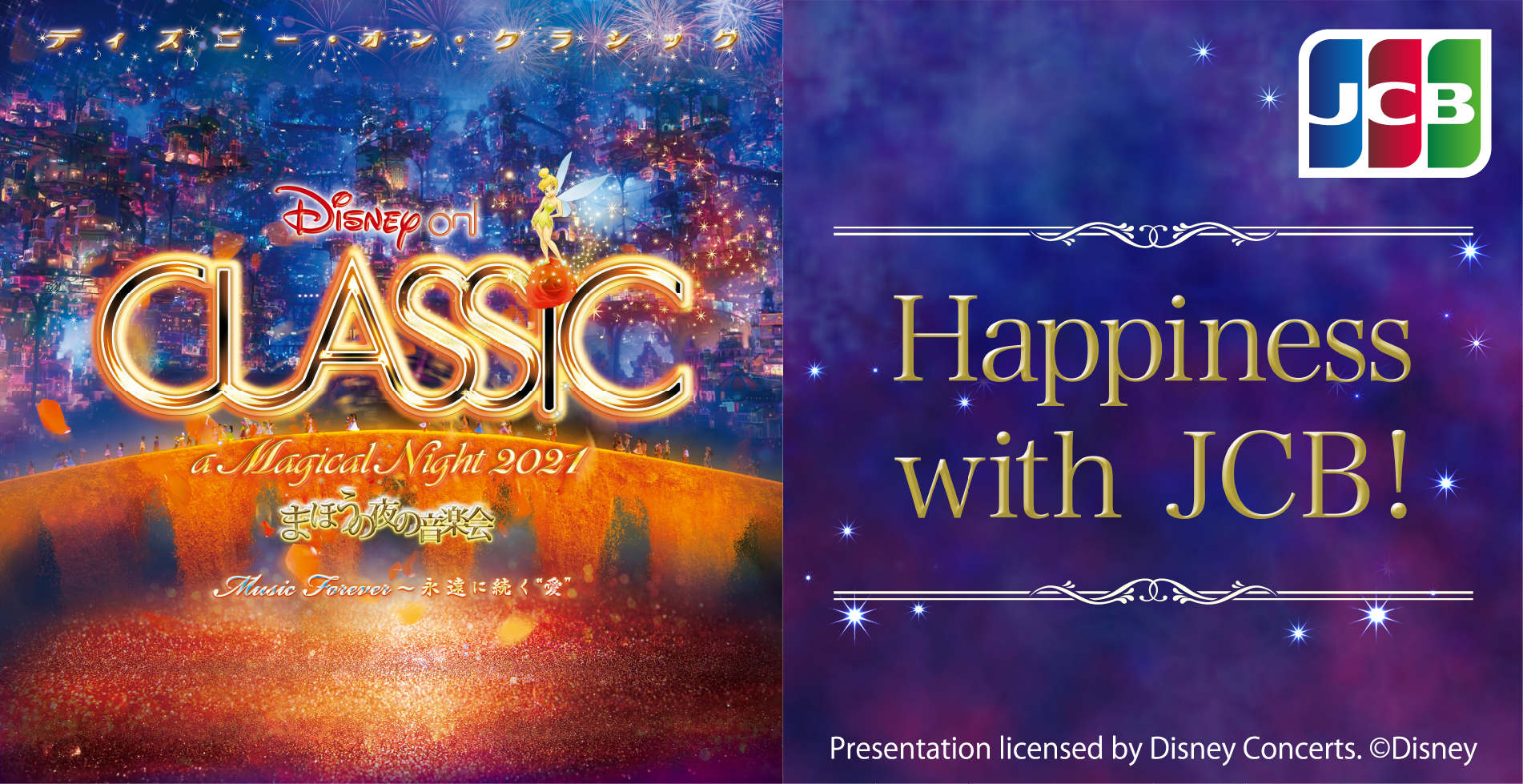 ディズニー・オン・クラシック～まほうの夜の音楽会2021～Happiness With JCB! |  高島屋カード（高島屋ファイナンシャル・パートナーズ）